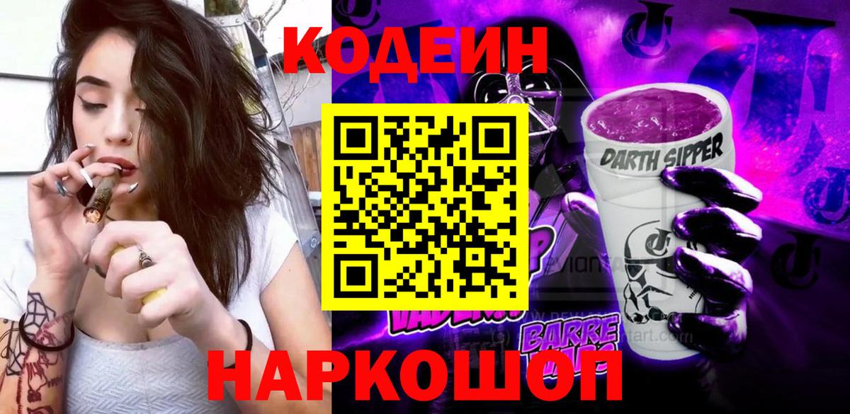 Кодеиновый сироп Lean Purple Drank  Вход с VPN  Севастополь  Codein напиток Lean (лин) 